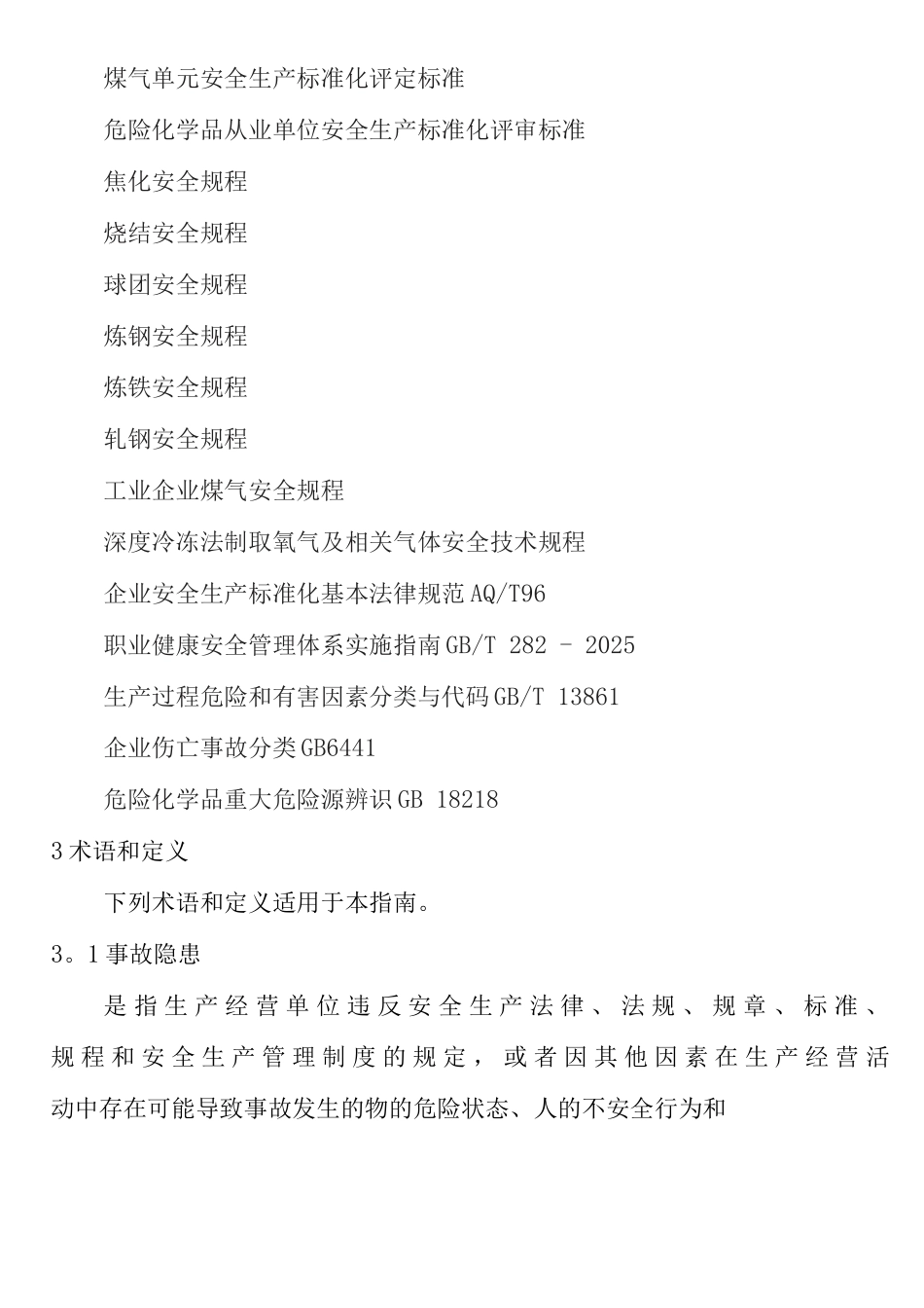 冶金企业事故隐患排查治理体系实施指南_第3页