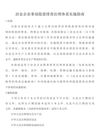 冶金企业事故隐患排查治理体系实施指南