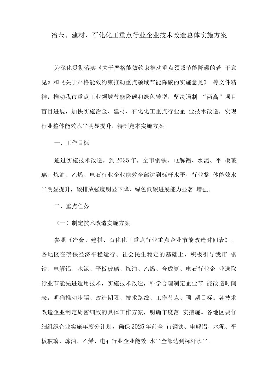 冶金、建材、石化化工重点行业企业技术改造总体实施方案_第1页