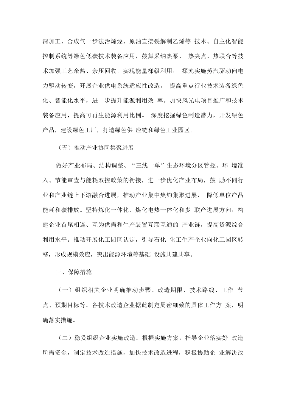 冶金、建材、石化化工重点行业企业技术改造总体实施方案_第3页