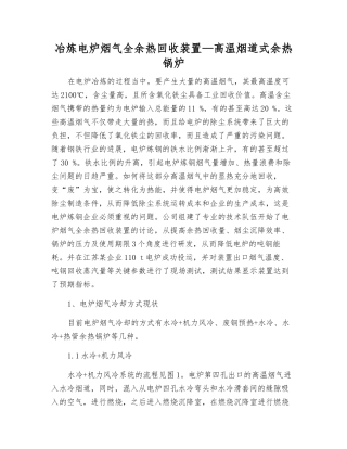 冶炼电炉烟气全余热回收装置—高温烟道式余热锅炉