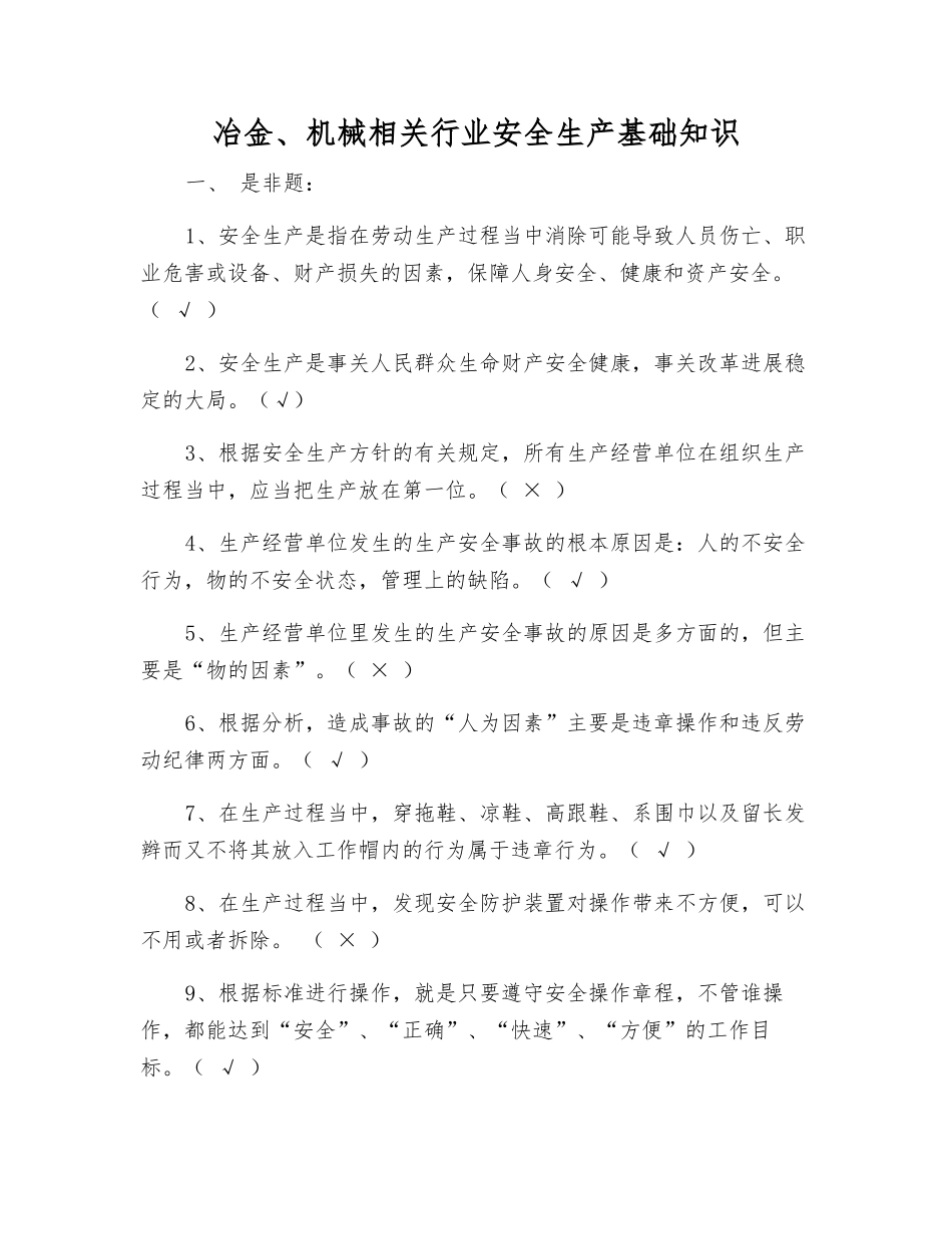 冶金、机械相关行业安全生产基础知识_第1页