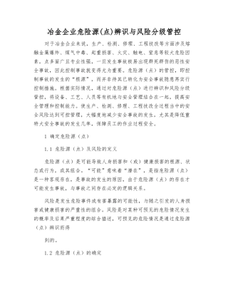 冶金企业危险源辨识与风险分级管控