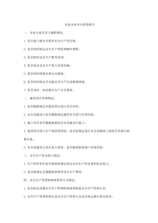 冶金企业安全检查指引