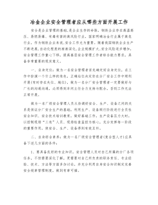 冶金企业安全管理者应从哪些方面开展工作