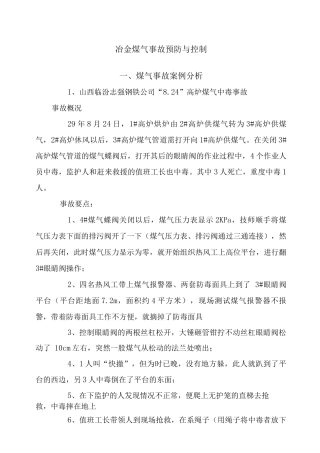 冶金企业煤气事故预防与控制课件