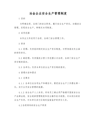 冶金企业安全生产管理制度