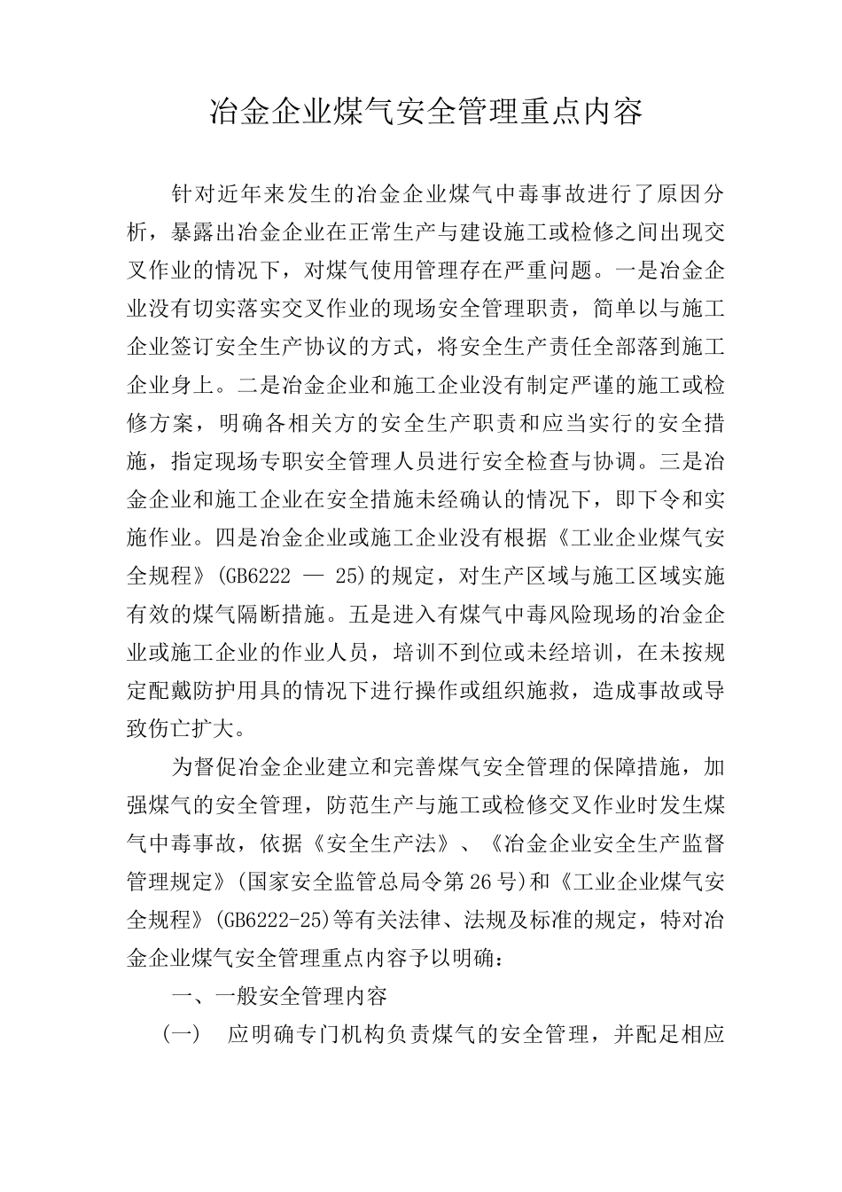 冶金企业煤气安全管理重点内容_第1页