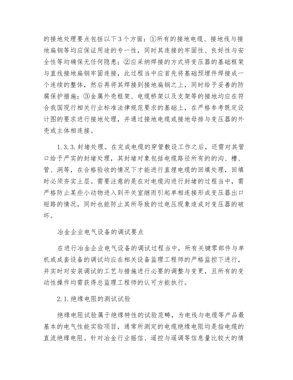 冶金企业电气设备的安装与调试要点探讨_第3页