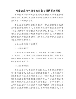 冶金企业电气设备的安装与调试要点探讨