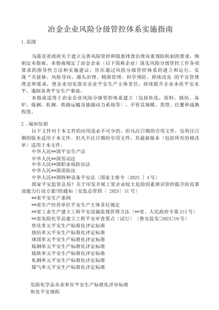冶金企业风险分级管控体系实施指南
