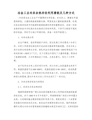冶金工业冷床余热回收利用潜力及几种方式