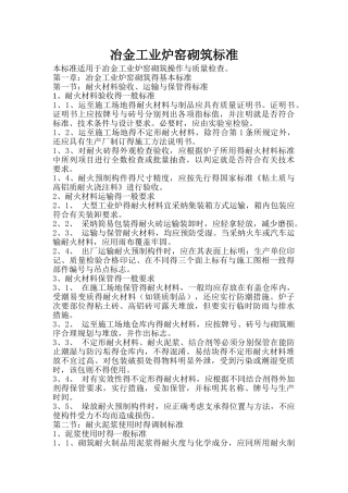 冶金工业炉窑砌筑标准