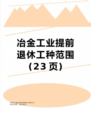 冶金工业提前退休工种范围