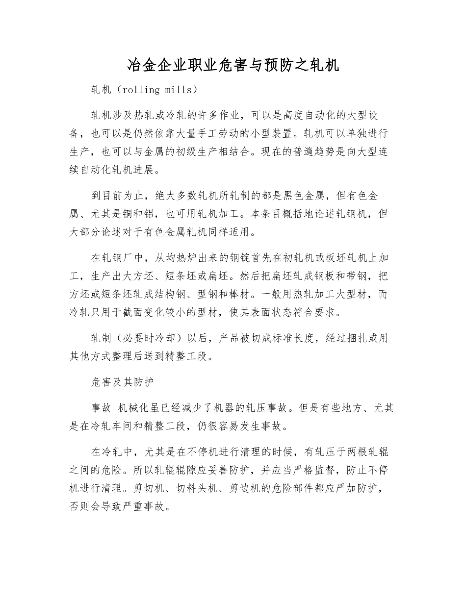冶金企业职业危害与预防之轧机_第1页