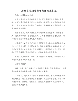 冶金企业职业危害与预防之轧机