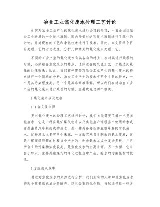 冶金工业焦化废水处理工艺研究