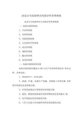 冶金公司危险源辨识风险评价管理制度
