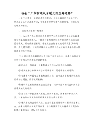 冶金工厂如何通风采暖及防尘毒危害？