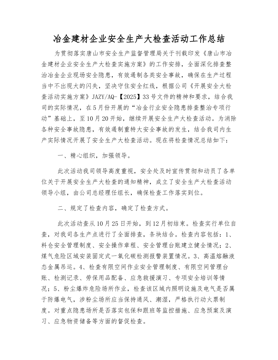 冶金建材企业安全生产大检查活动工作总结_第1页