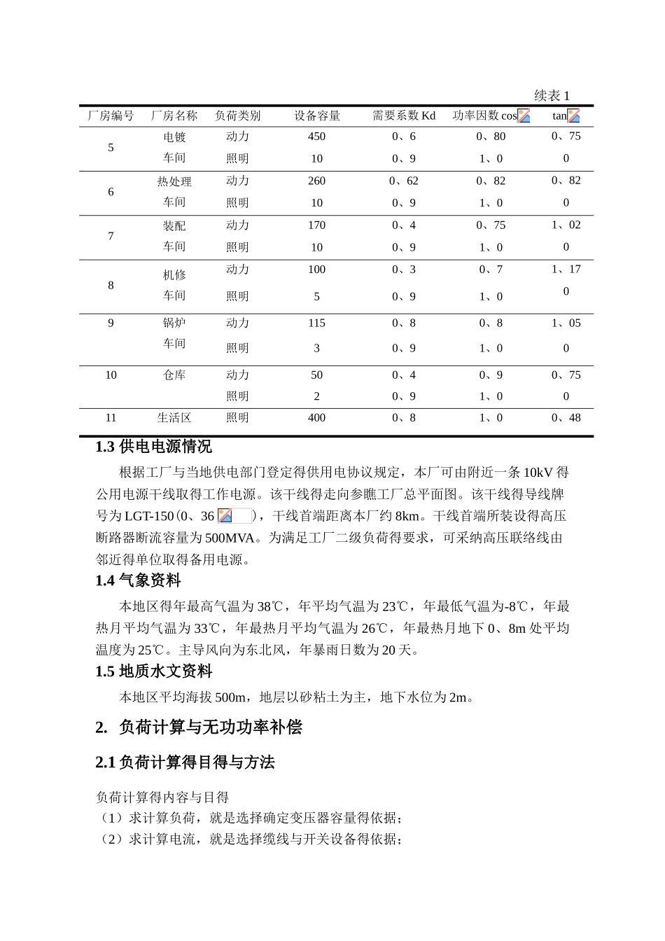 冶金机械厂降压变电所的电气设计_第2页