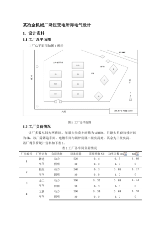 冶金机械厂降压变电所的电气设计