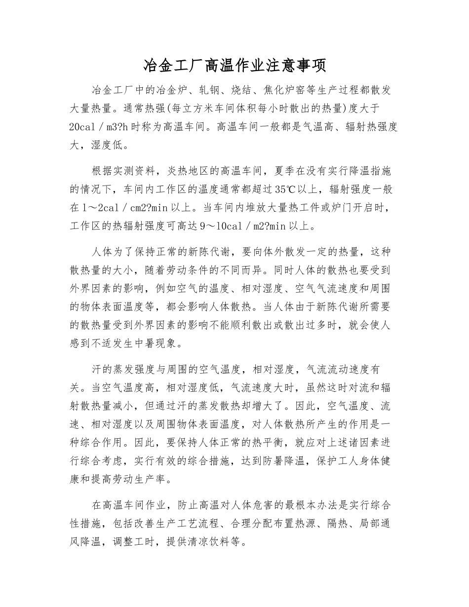 冶金工厂高温作业注意事项_第1页
