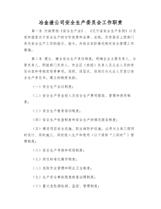 冶金渣公司安全生产委员会工作职责