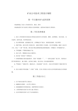 冶金矿业公司技术工程设计规程