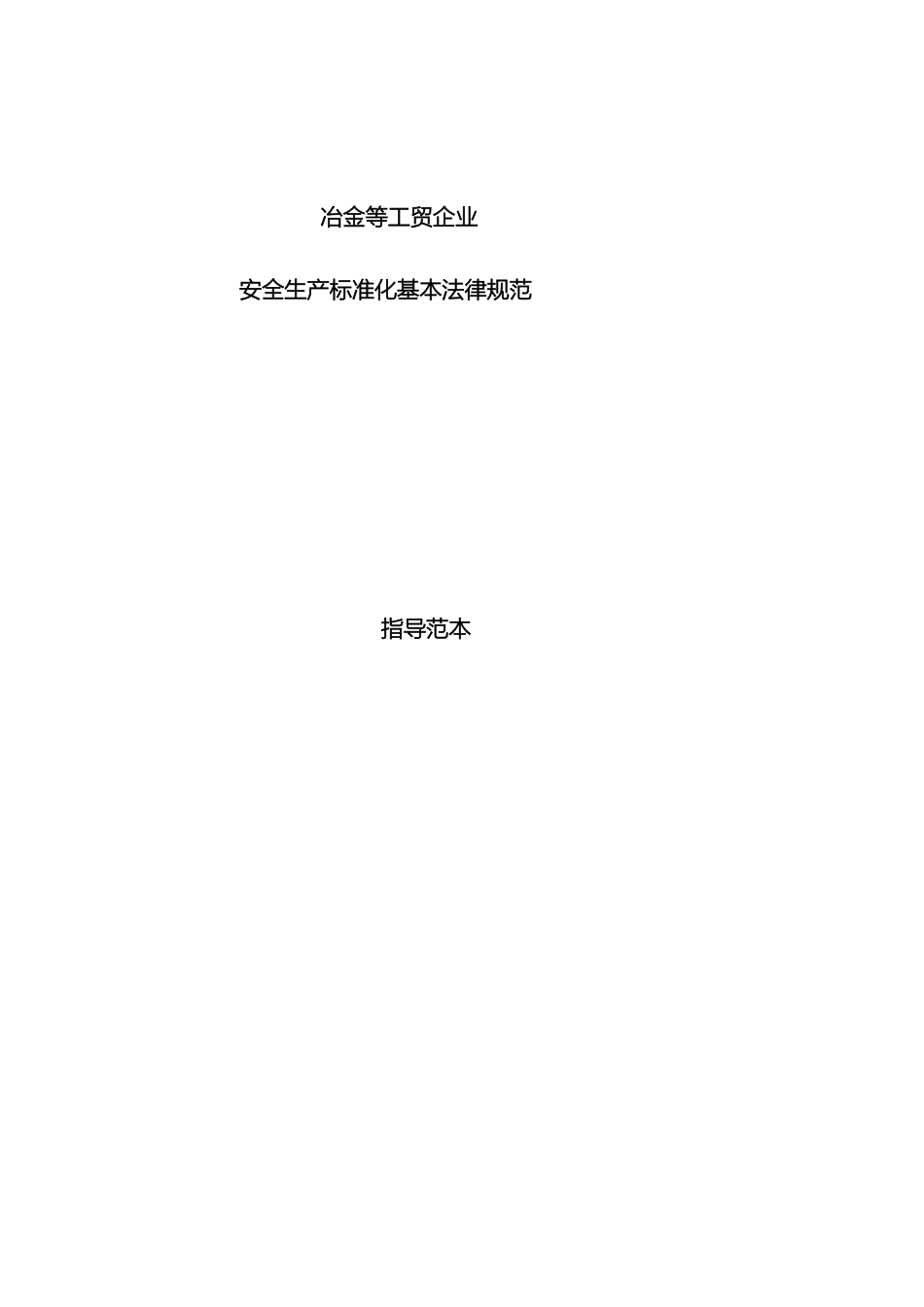 冶金等工贸企业安全生产标准化范本最新版pdf_第2页