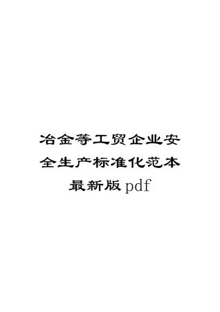 冶金等工贸企业安全生产标准化范本最新版pdf
