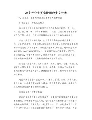 冶金行业主要危险源和安全技术