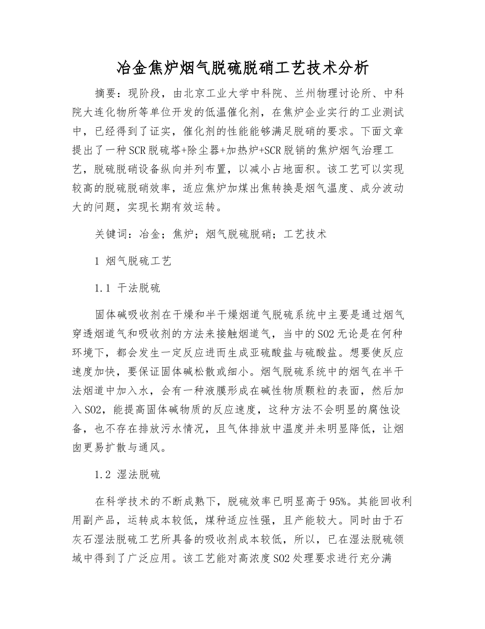 冶金焦炉烟气脱硫脱硝工艺技术分析_第1页