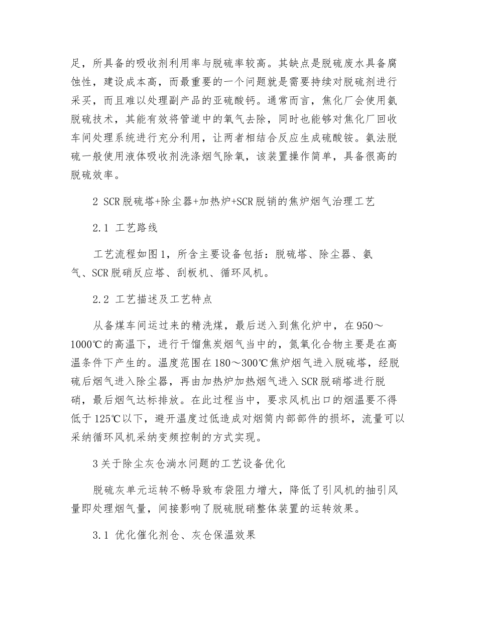 冶金焦炉烟气脱硫脱硝工艺技术分析_第2页