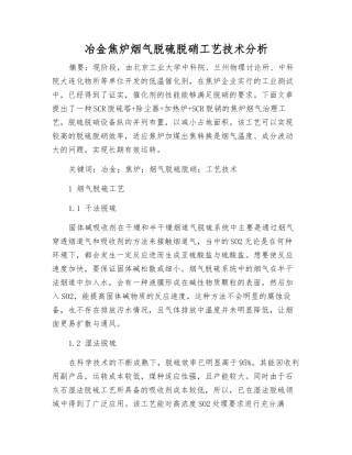 冶金焦炉烟气脱硫脱硝工艺技术分析