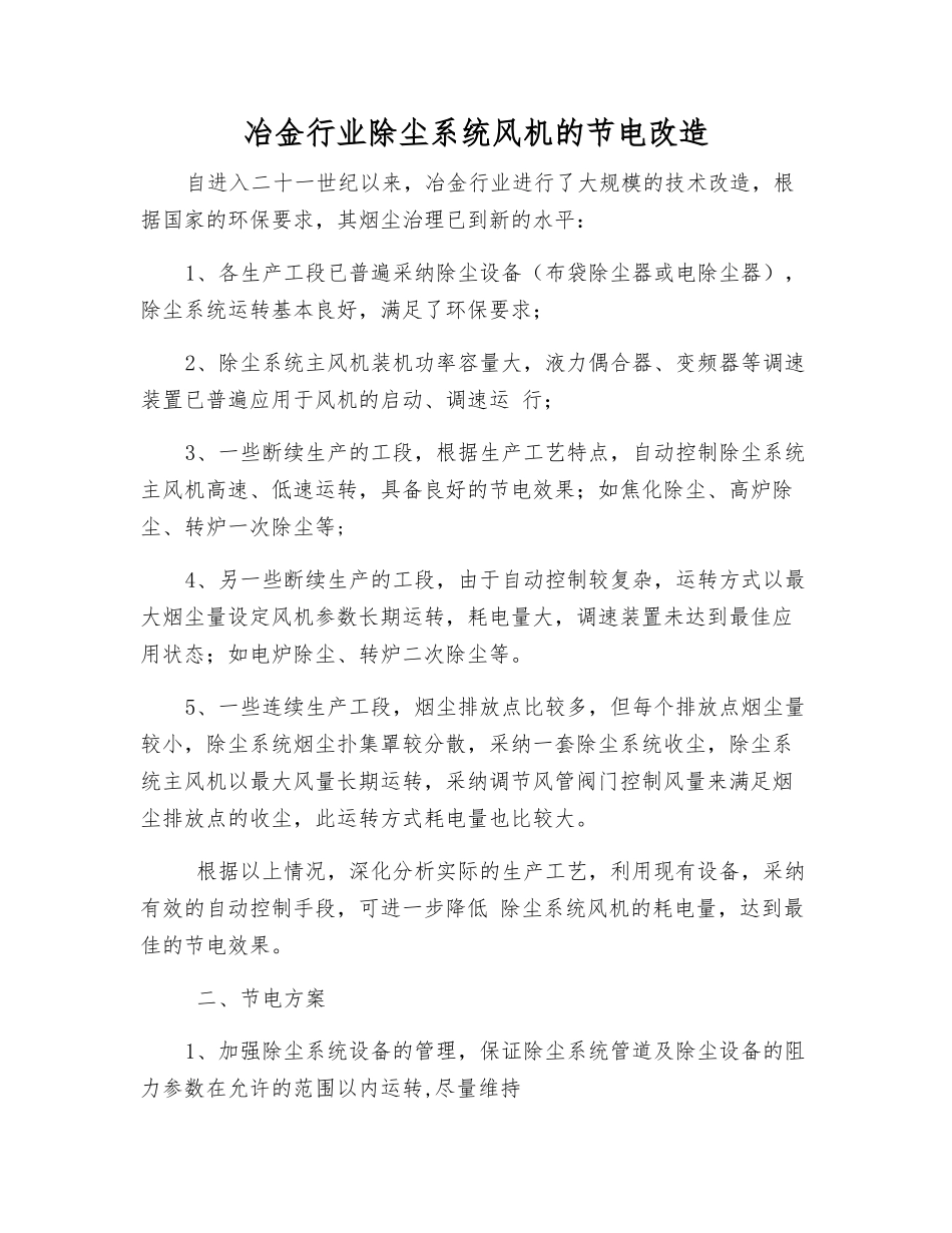 冶金行业除尘系统风机的节电改造_第1页
