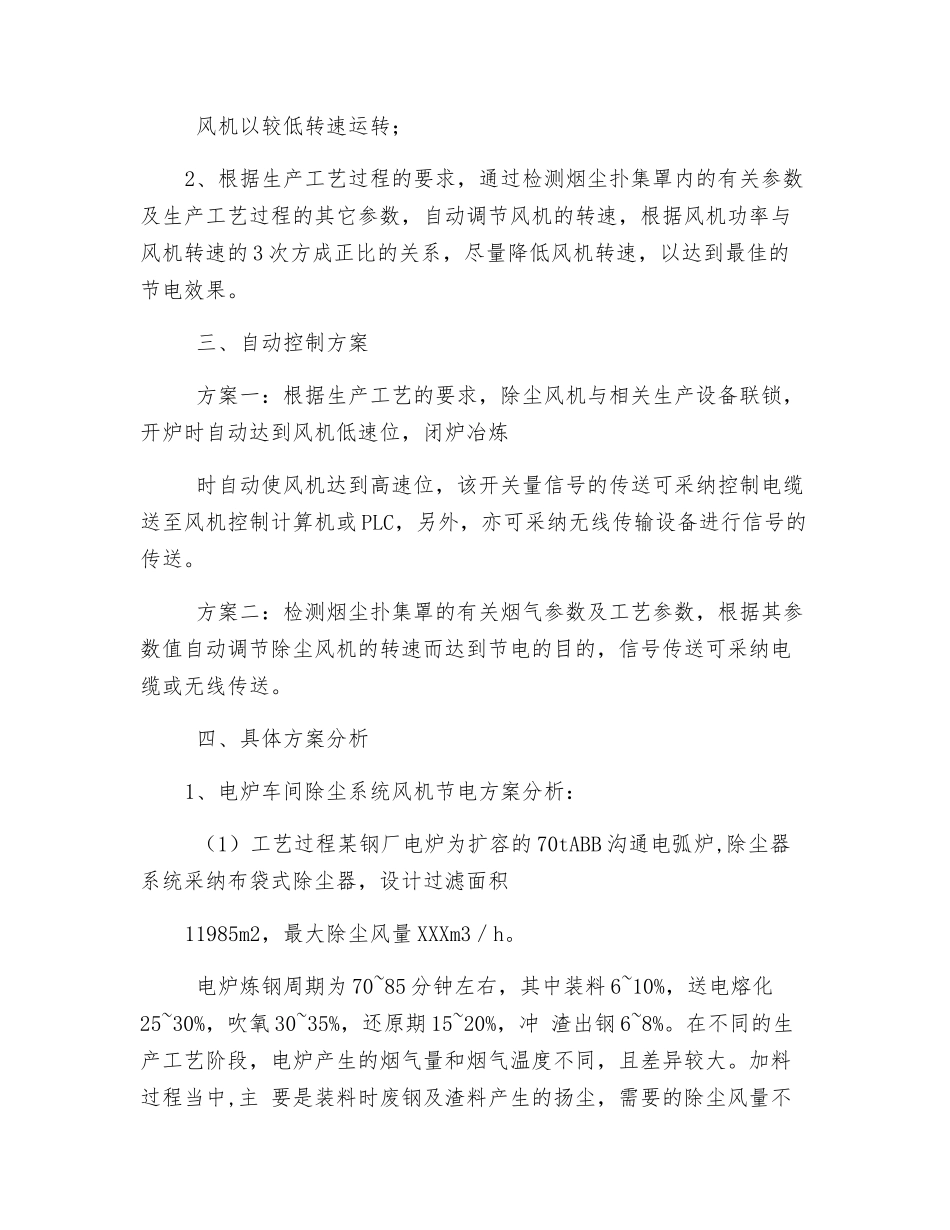 冶金行业除尘系统风机的节电改造_第2页