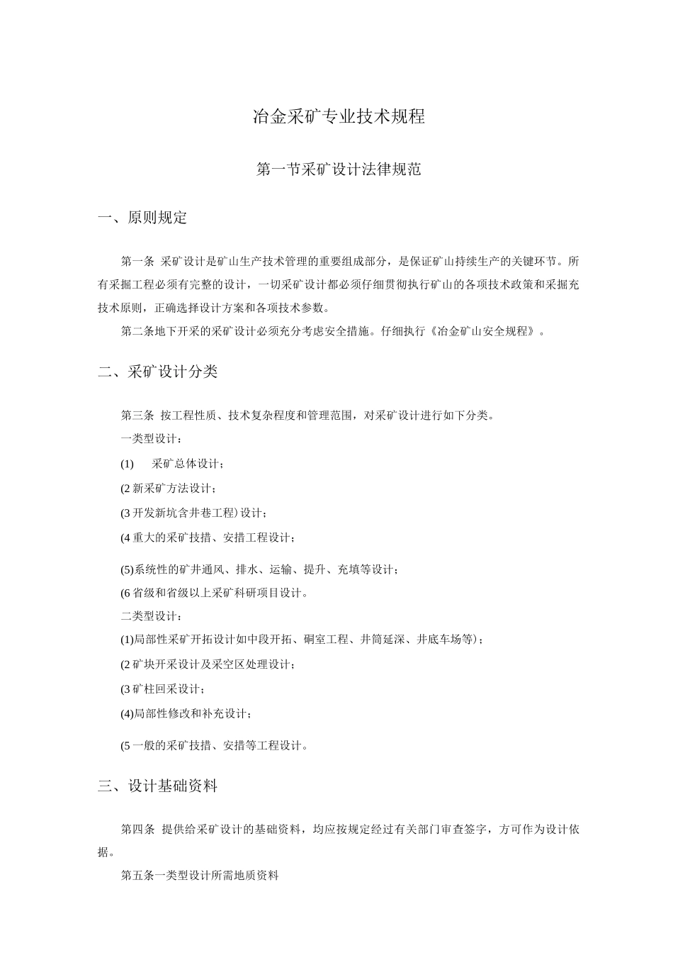 冶金采矿专业技术规程_第1页