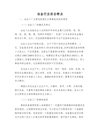 冶金行业安全特点