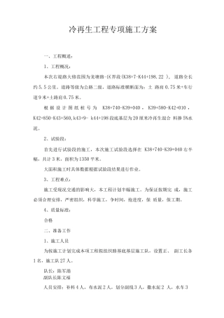 冷再生工程专项施工方案