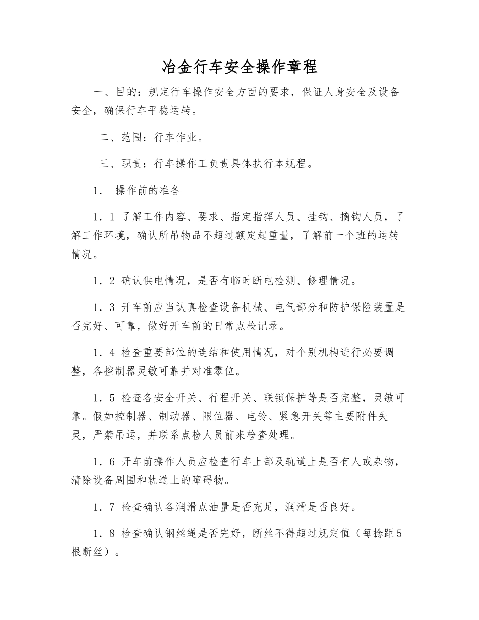 冶金行车安全操作规程_第1页