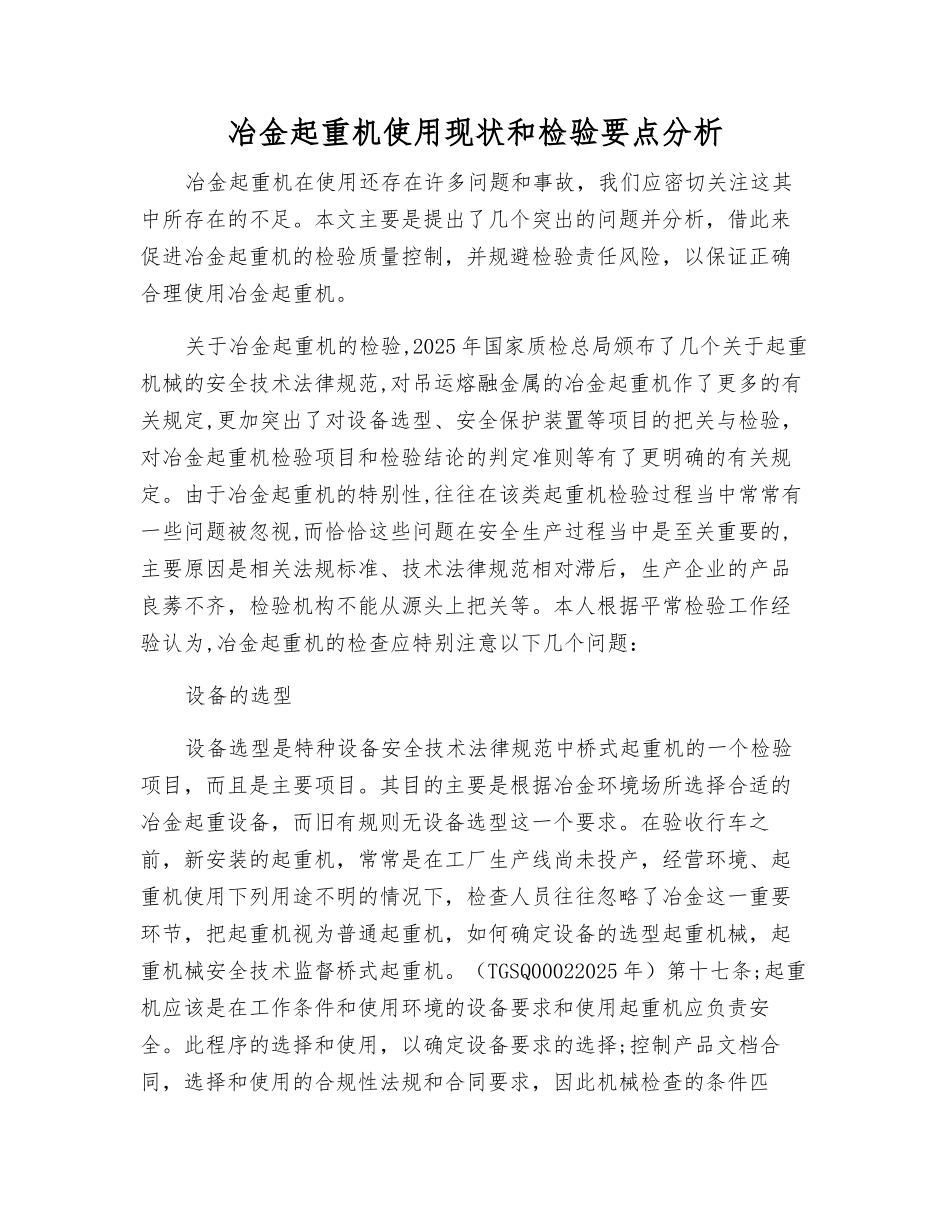 冶金起重机使用现状和检验要点分析_第1页
