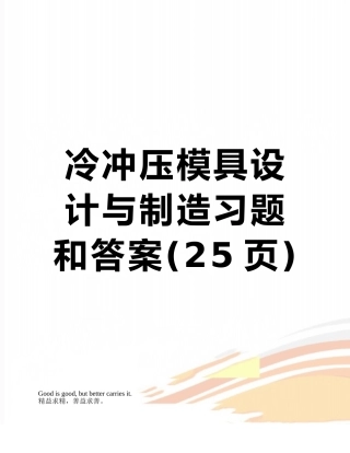 冷冲压模具设计与制造习题和答案