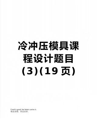 冷冲压模具课程设计题目-