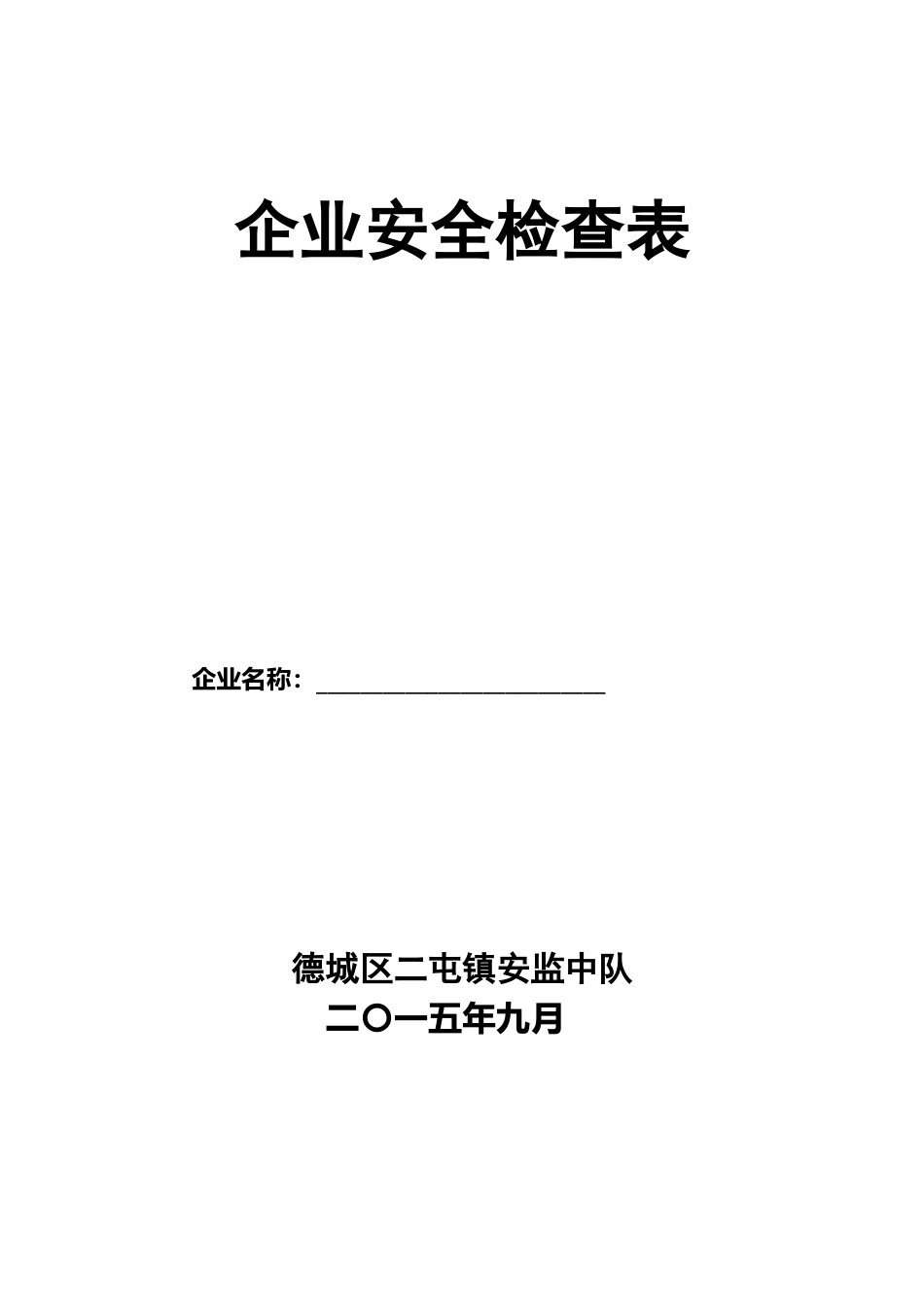 冷冻企业安全检查表_第2页