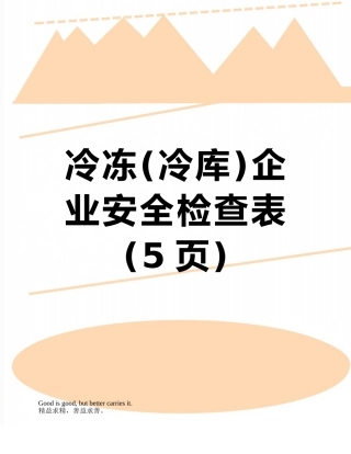 冷冻企业安全检查表