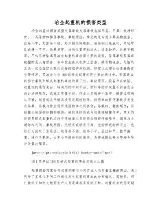 冶金起重机的伤害类型