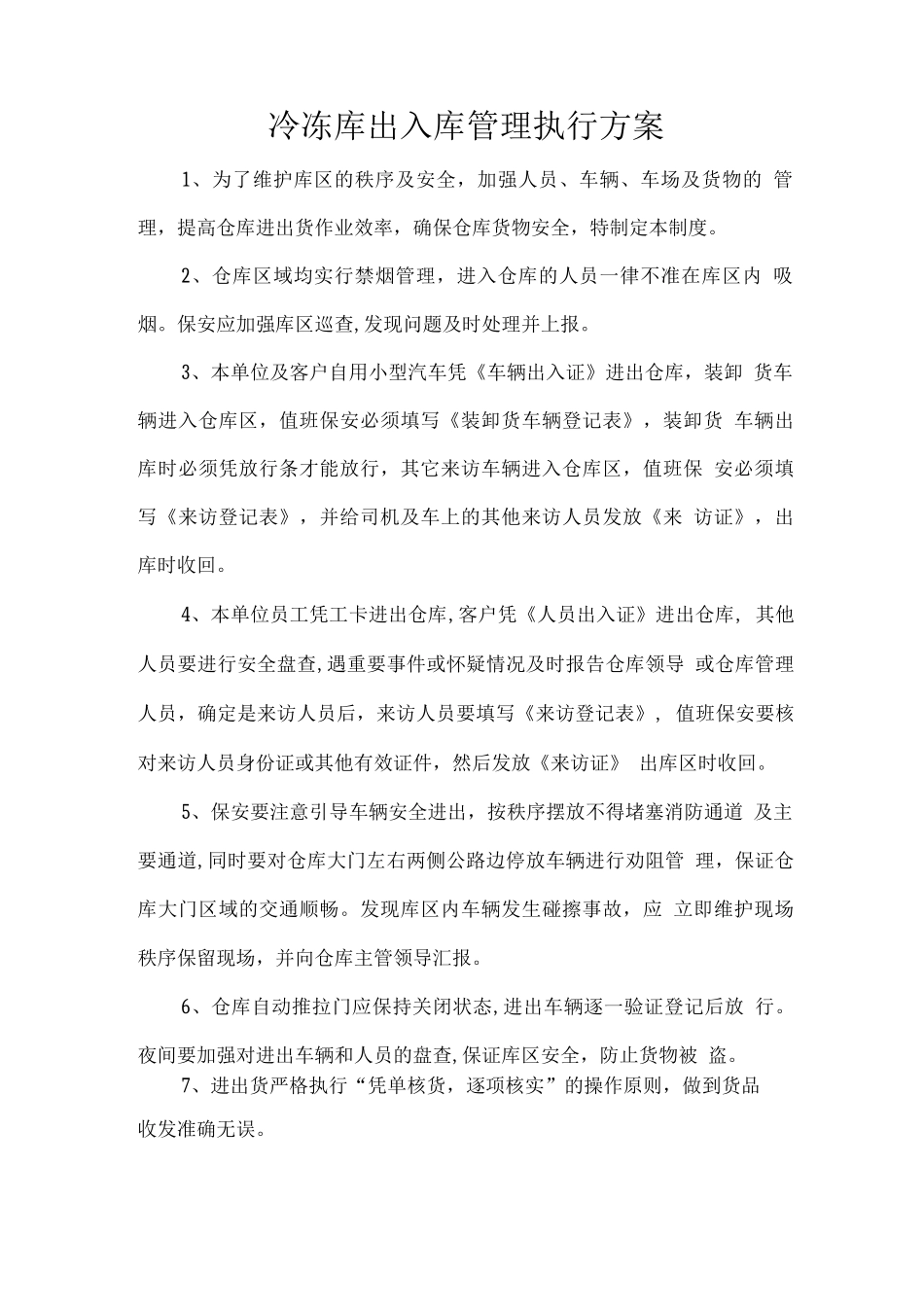 冷冻库出入库管理执行方案_第1页