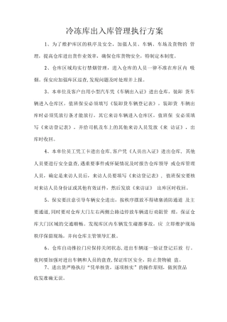 冷冻库出入库管理执行方案