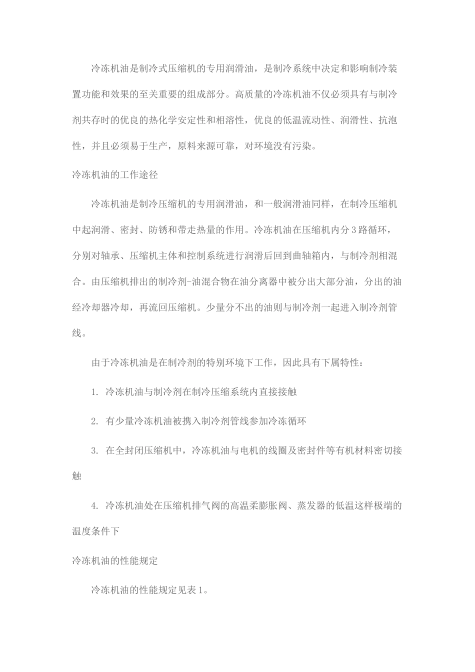 冷冻机油检测和换油标准_第1页